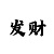 万彩吧双色球玄机图